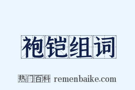 袍铠组词是什么意思的图片